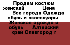 Продам костюм женский adidas › Цена ­ 1 500 - Все города Одежда, обувь и аксессуары » Женская одежда и обувь   . Алтайский край,Славгород г.